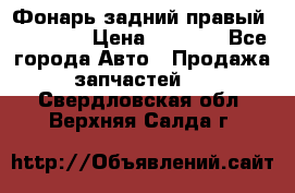 Фонарь задний правый BMW 520  › Цена ­ 3 000 - Все города Авто » Продажа запчастей   . Свердловская обл.,Верхняя Салда г.